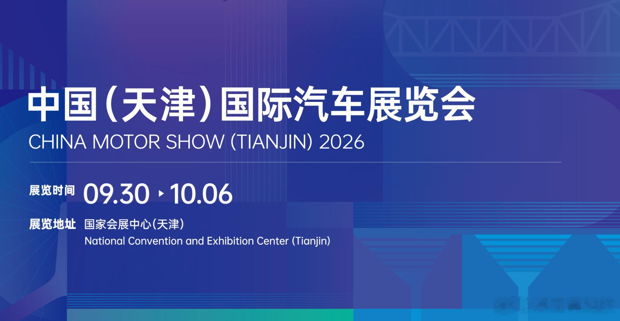 2026天津车展 将于2026年9月30日至10月6日，在国家会展中心（天津）盛