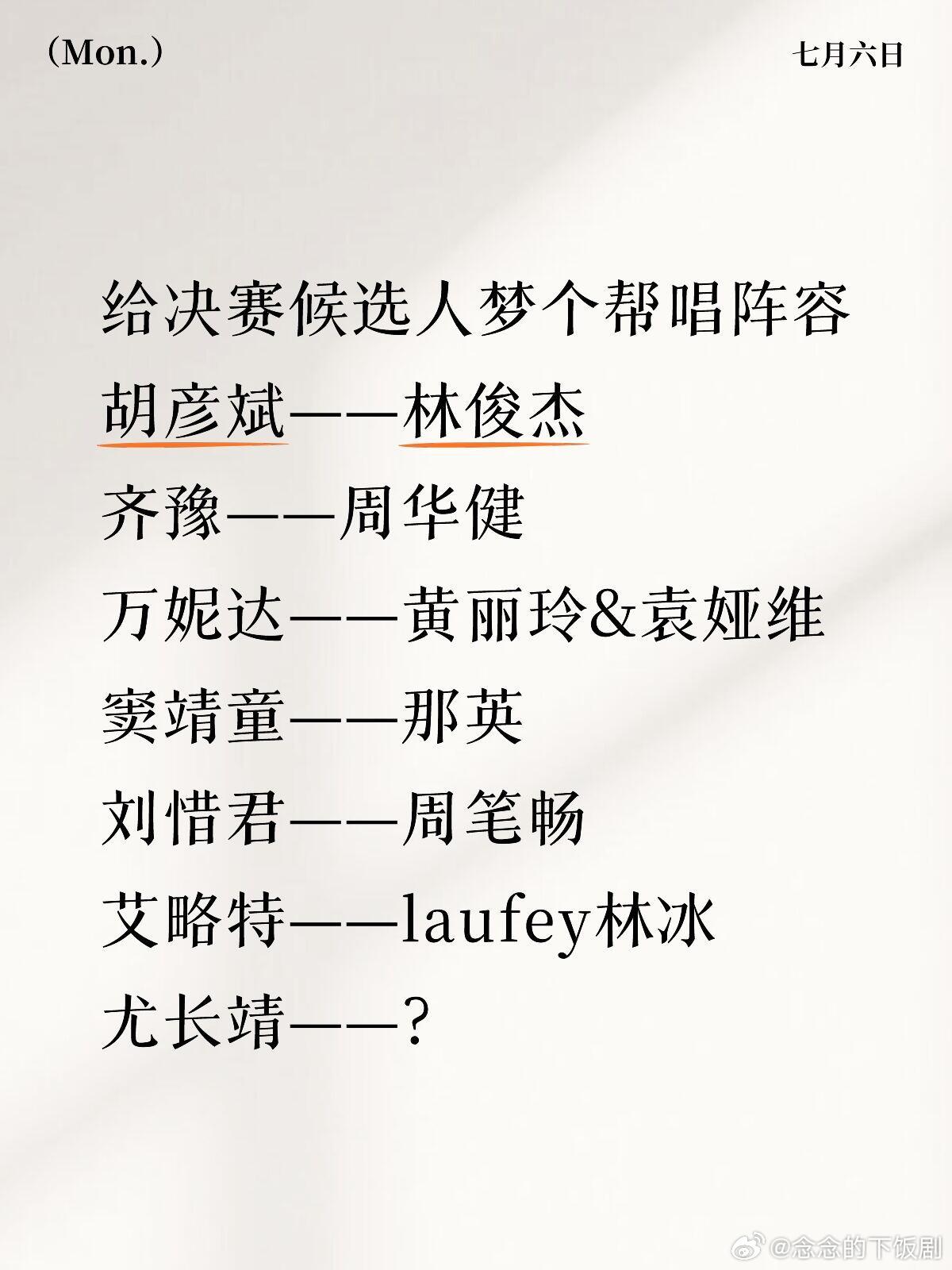 给决赛候选人梦个帮唱阵容胡彦斌——林俊杰齐豫——周华健万妮达——黄丽玲&袁娅维窦
