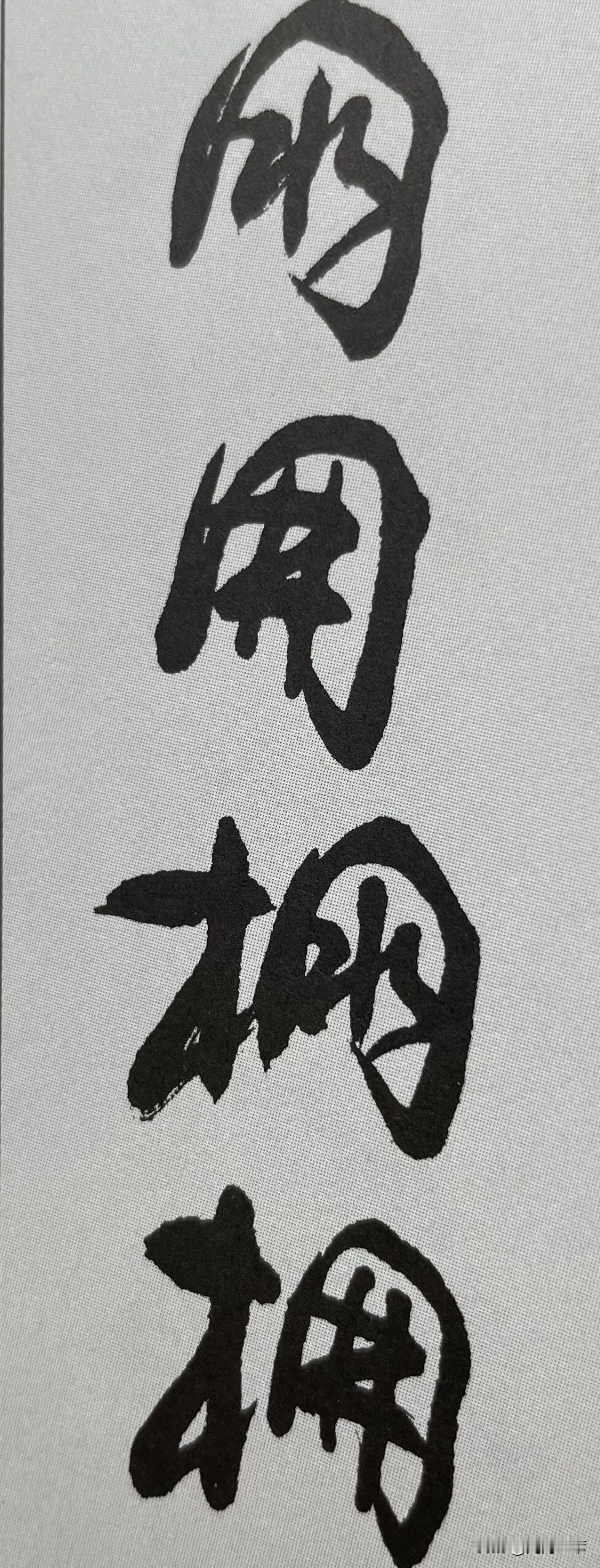 猜猜这四个字是什么字？
不过猜出前两个字，也就猜出后两个字了。

草书真奇怪，完