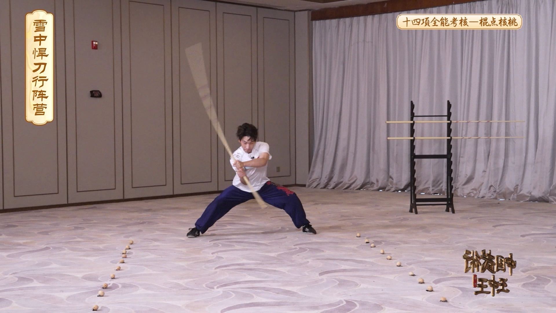武术人的基本功有亿点基础谁能拒绝这样的武术人！《中国武术王中王》第二季的考核画面