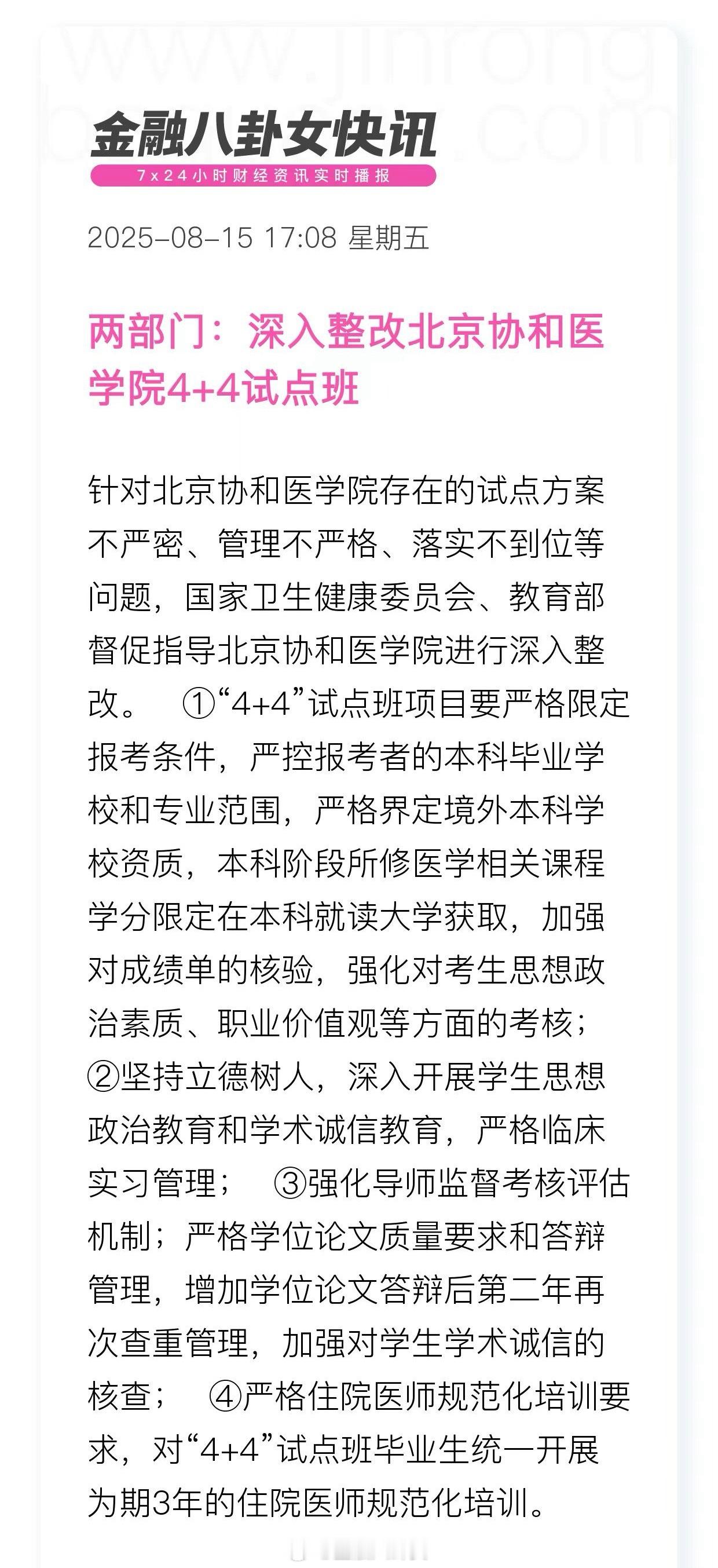 董某莹成绩单造假两部门：深入整改北京协和医学院4+4试点班[并不简单] ​​​