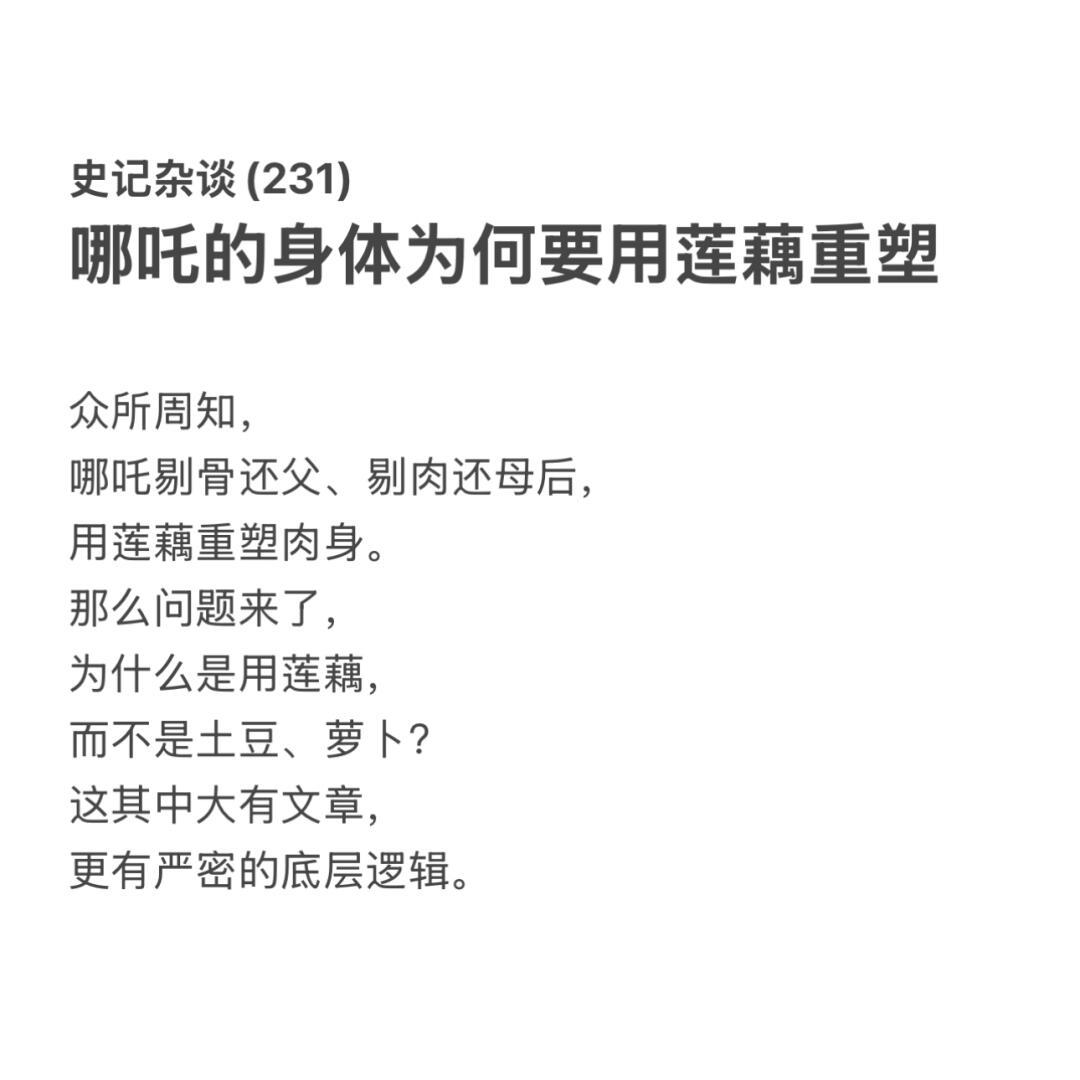 哪吒的身体为何要用莲藕重塑  哪吒的身体为何要用莲藕重塑？刷蔬菜不行吗[费解] 