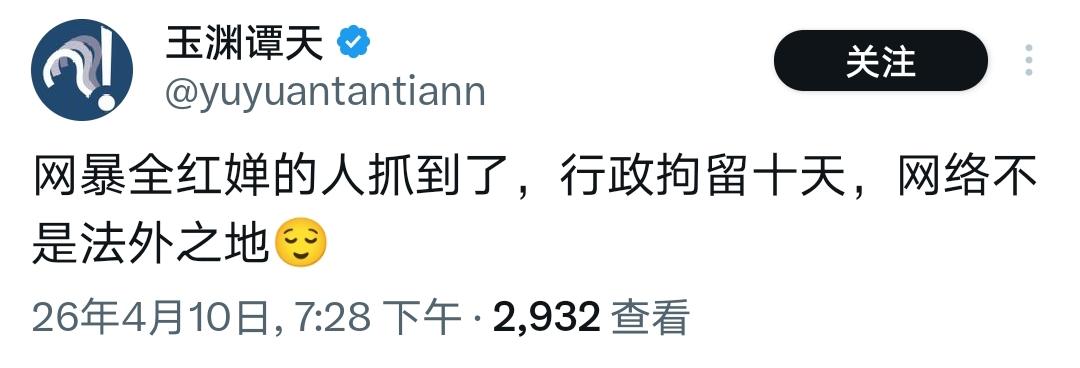 才行政拘留十天，
这网络暴力的犯罪成本也太低了！
真能取到“杀鸡儆猴”的作用吗？