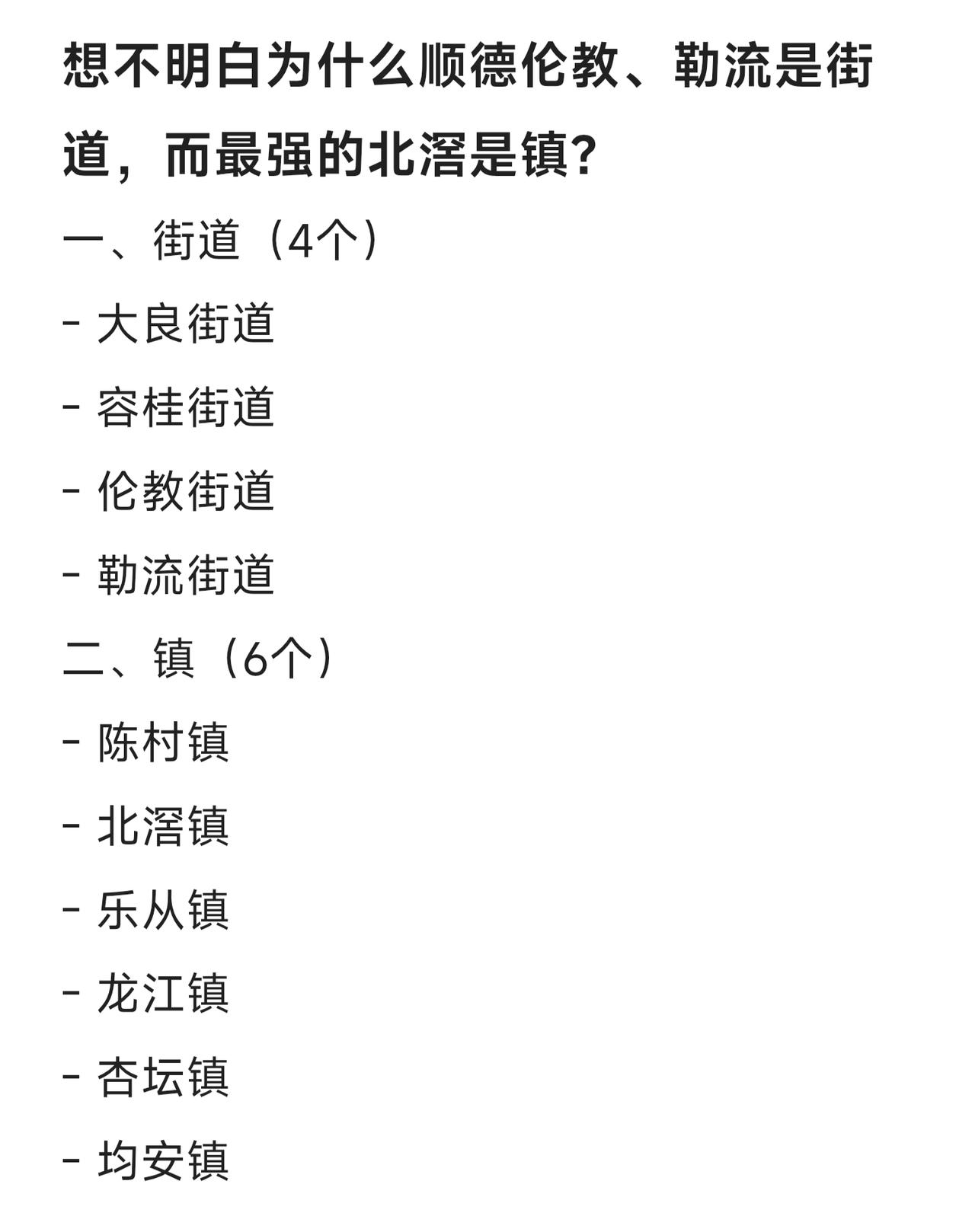 想不明白为什么顺德伦教、勒流是街道，而最强的北滘是镇？北滘有美的、碧桂园总部，常