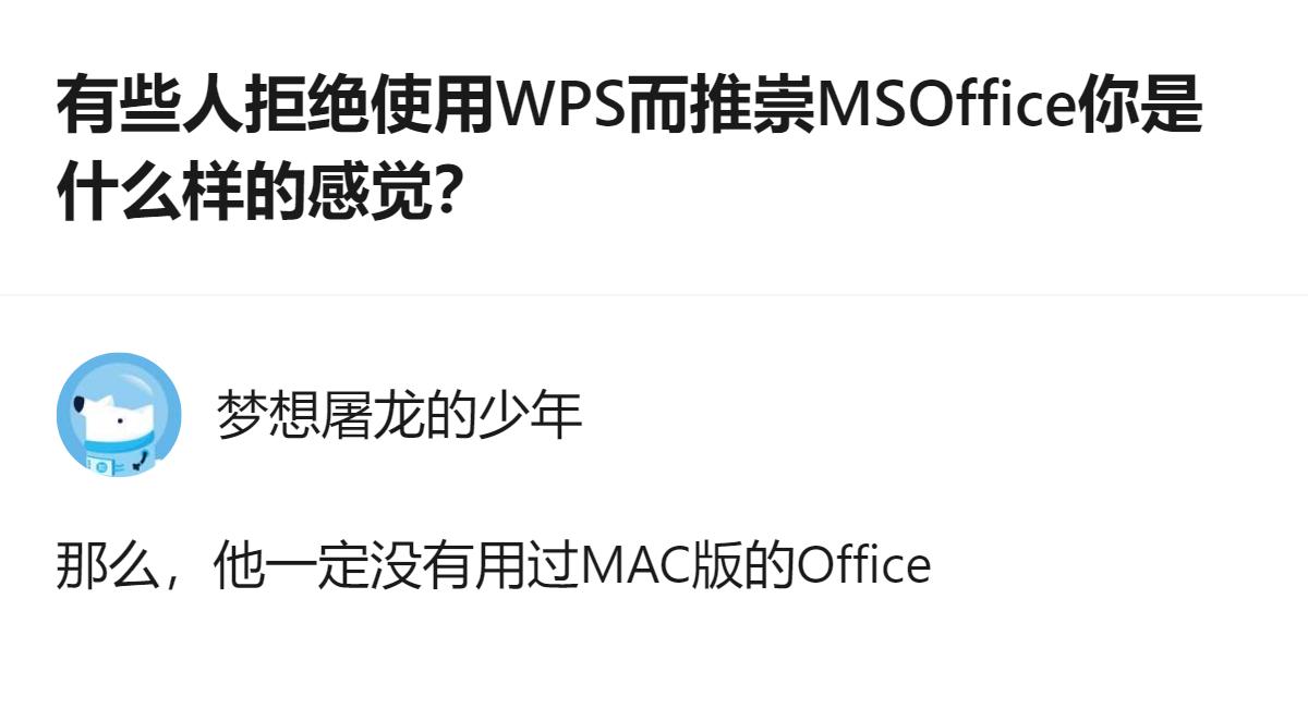 针对拒绝用WPS、推崇MS Office的情况，有人给出了一个具体的回应，核心是