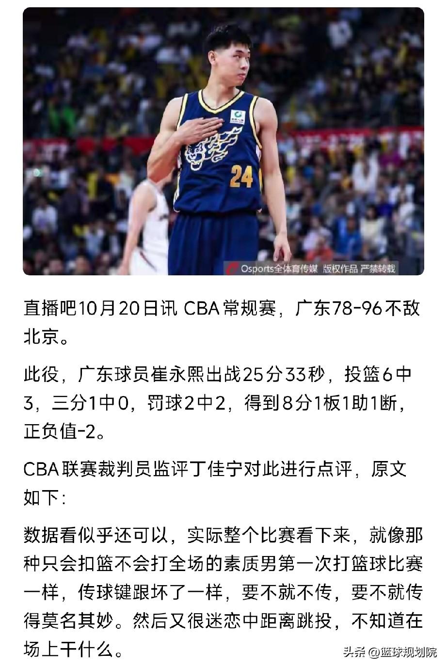 裁判员监评丁佳宁对崔永熙这个评价，我非常赞同。

广东男篮遭遇开赛两连败，在对阵