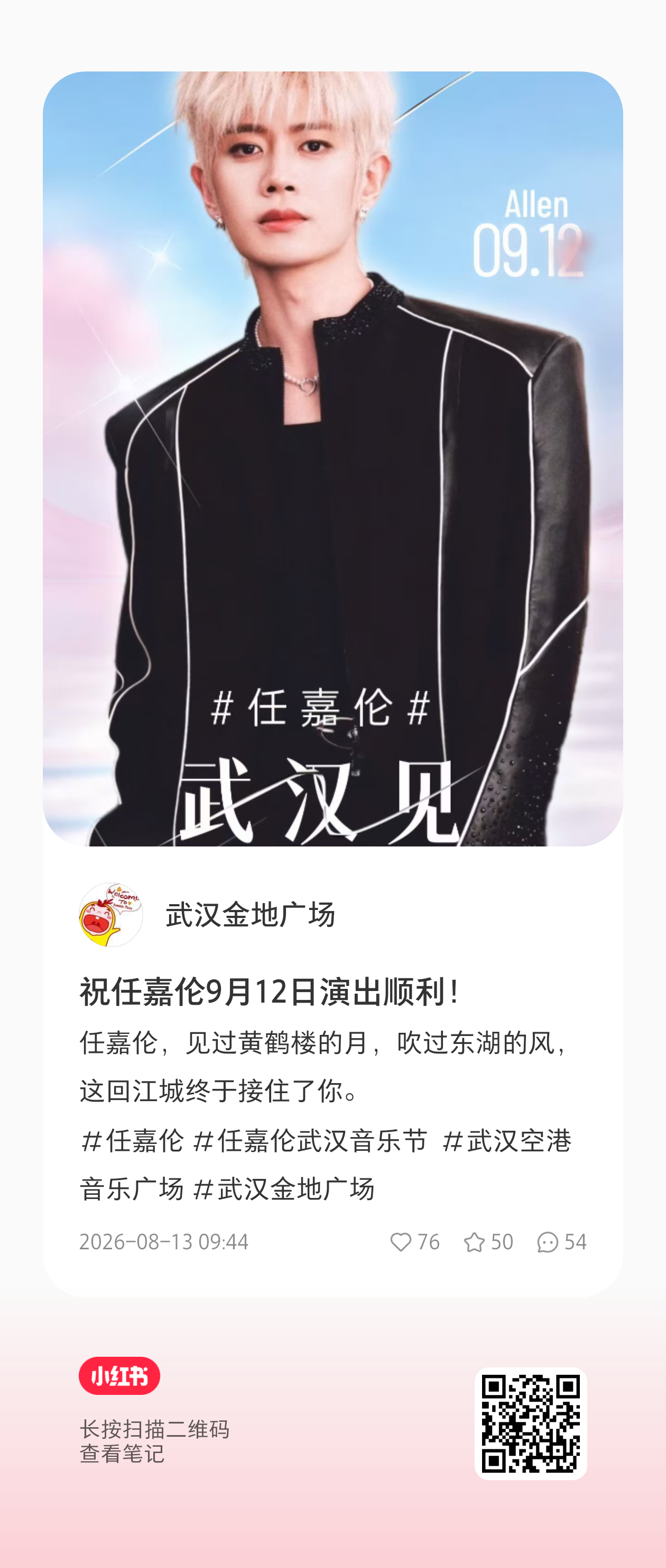 一键四连，各1000，辛苦大嘉！任嘉伦武汉音乐节剪影