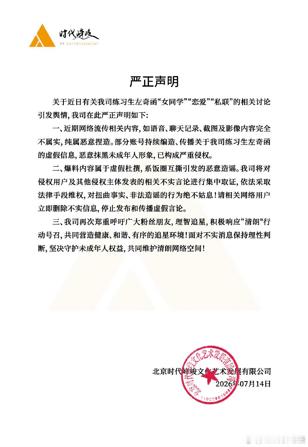 时代峰峻称左奇函被爆料内容是虚假杜撰时代峰峻回应左奇函恋爱私联时代峰峻发布严正声