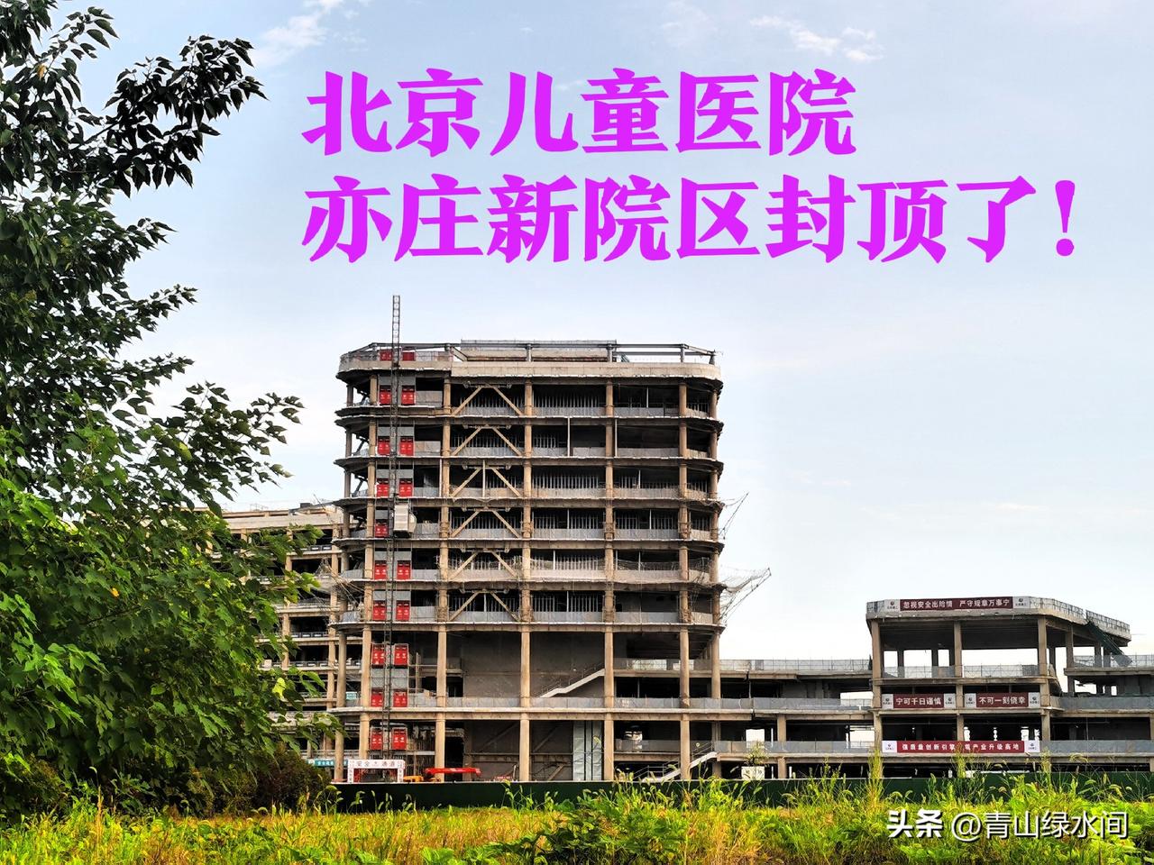 北京儿童医院亦庄新院区的建设速度真够快的 ！在2025年3月平地开建，这过了一年