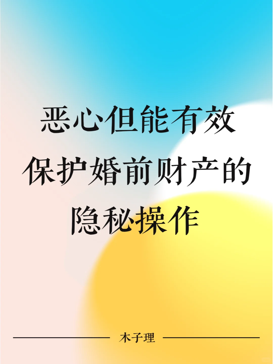 恶心但能有效保护婚前财产的操作
