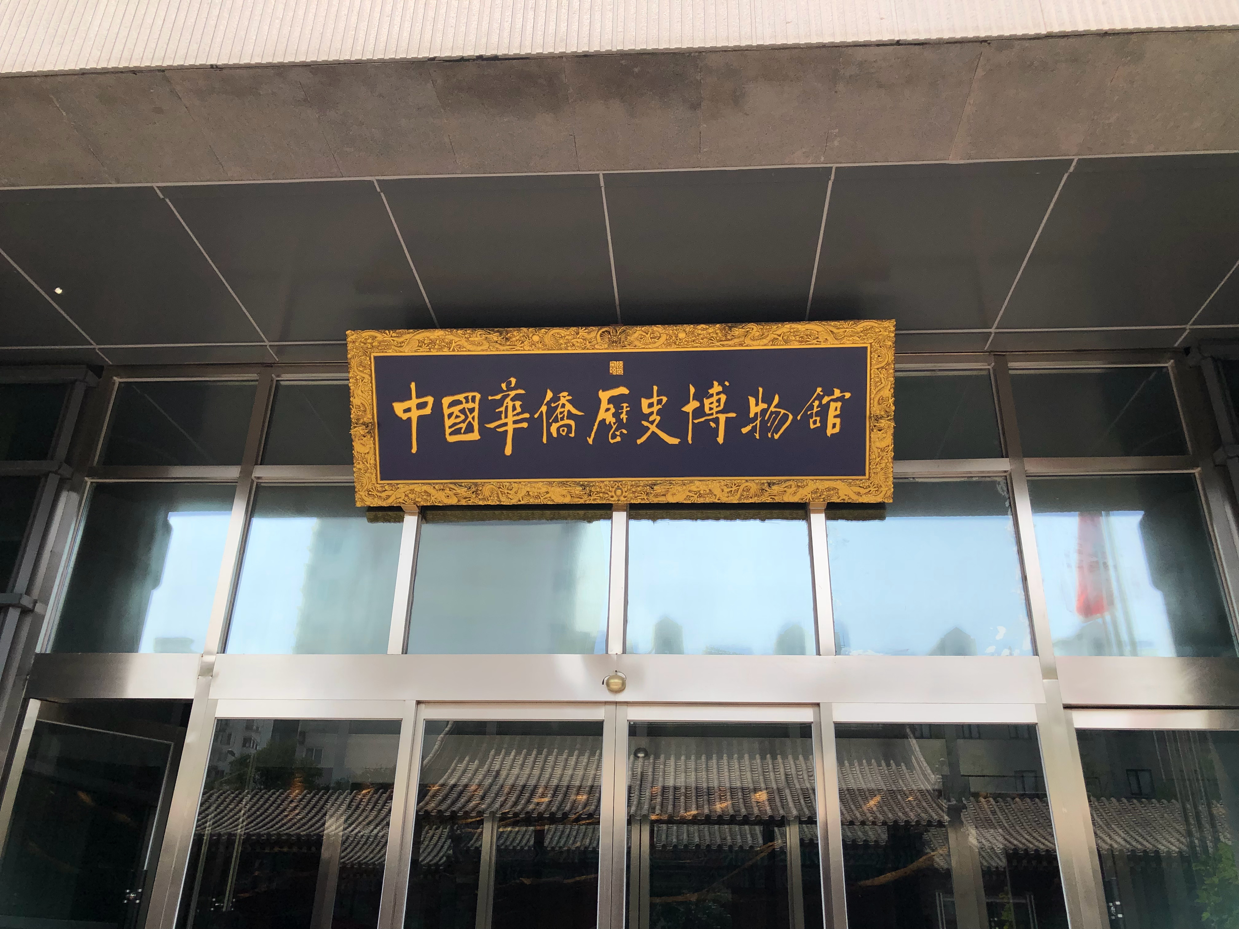 我会建议所有人去国家华侨历史博物馆看看1.第一展厅是中国人移民海外的历史，不看数