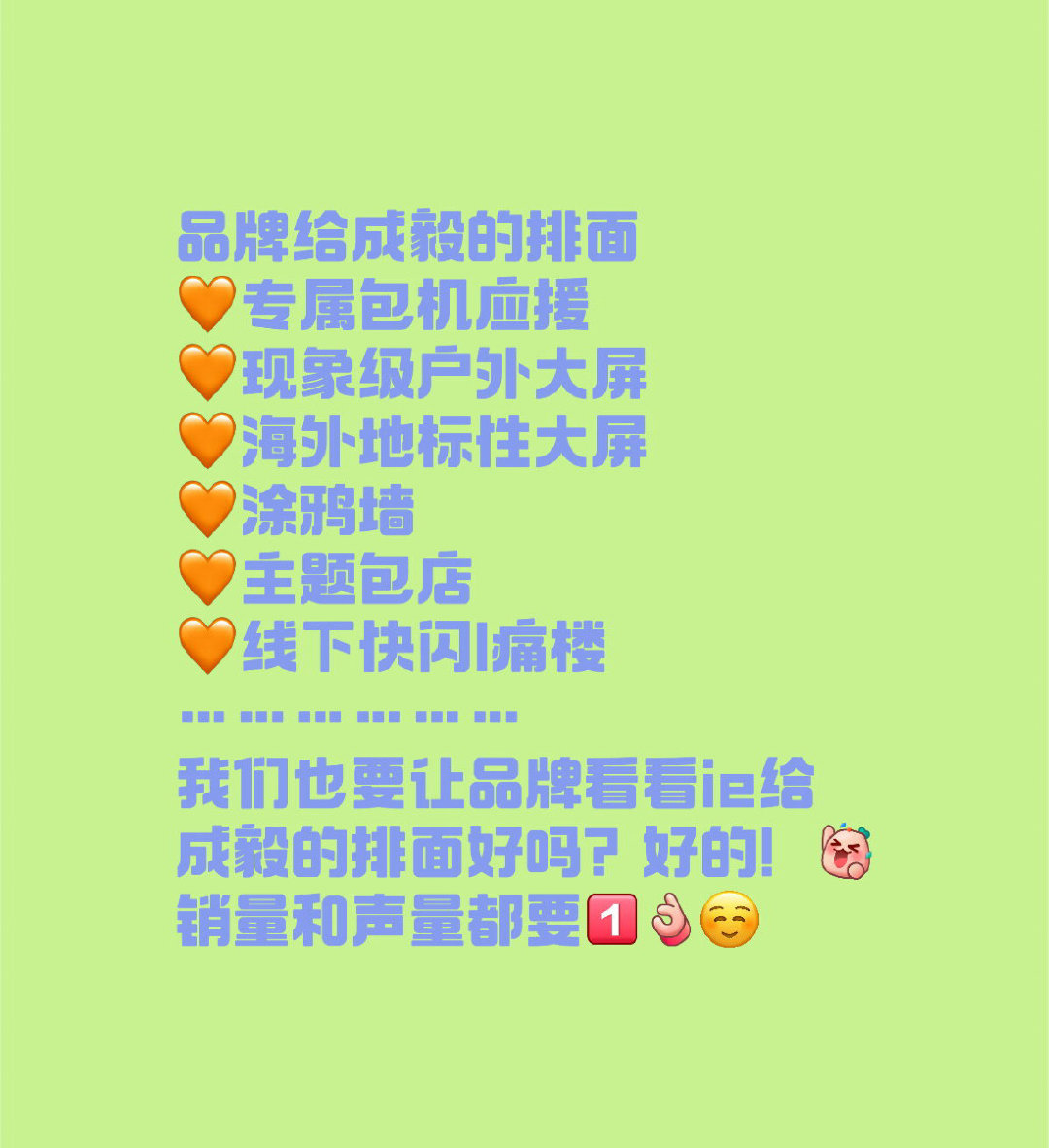 蜜丝婷未宣先给排面，这么宠成毅，我们一定要比品牌更宠成毅哥哥啊！声量销量都不会放