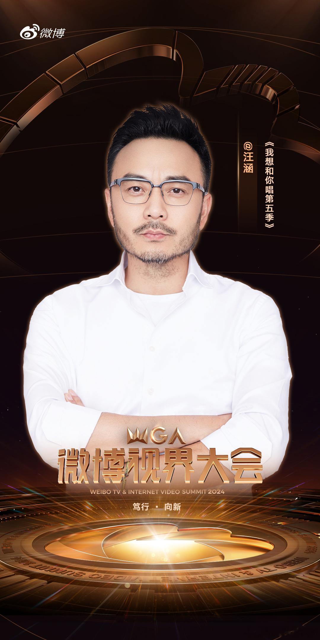 微博视界大会×芒果阵容 ​​​