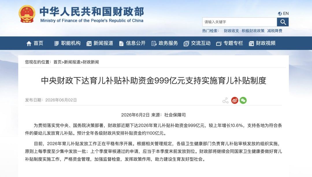 财政部：近期下达2026年育儿补贴补助资金999亿元，较上年增长10.6%，支持