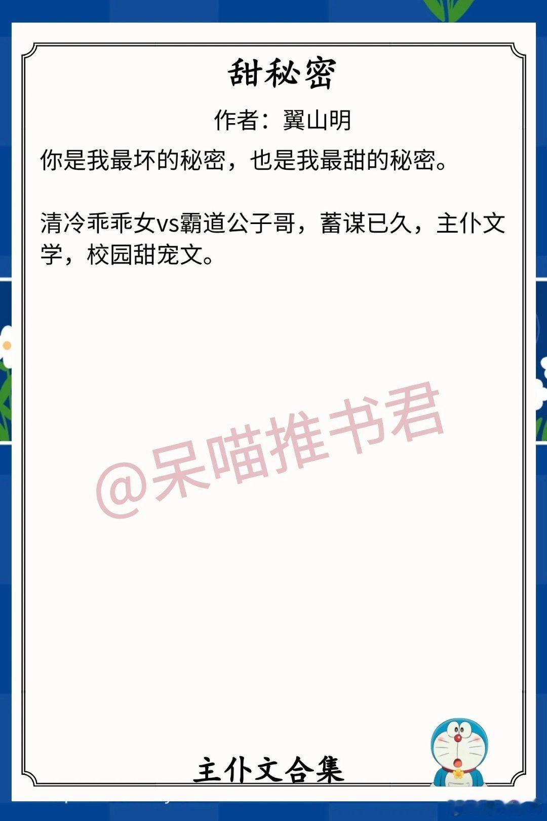 主仆文合集1.《甜秘密》作者：翼山明（清冷乖乖女vs霸道公子哥，蓄谋已久，主仆文