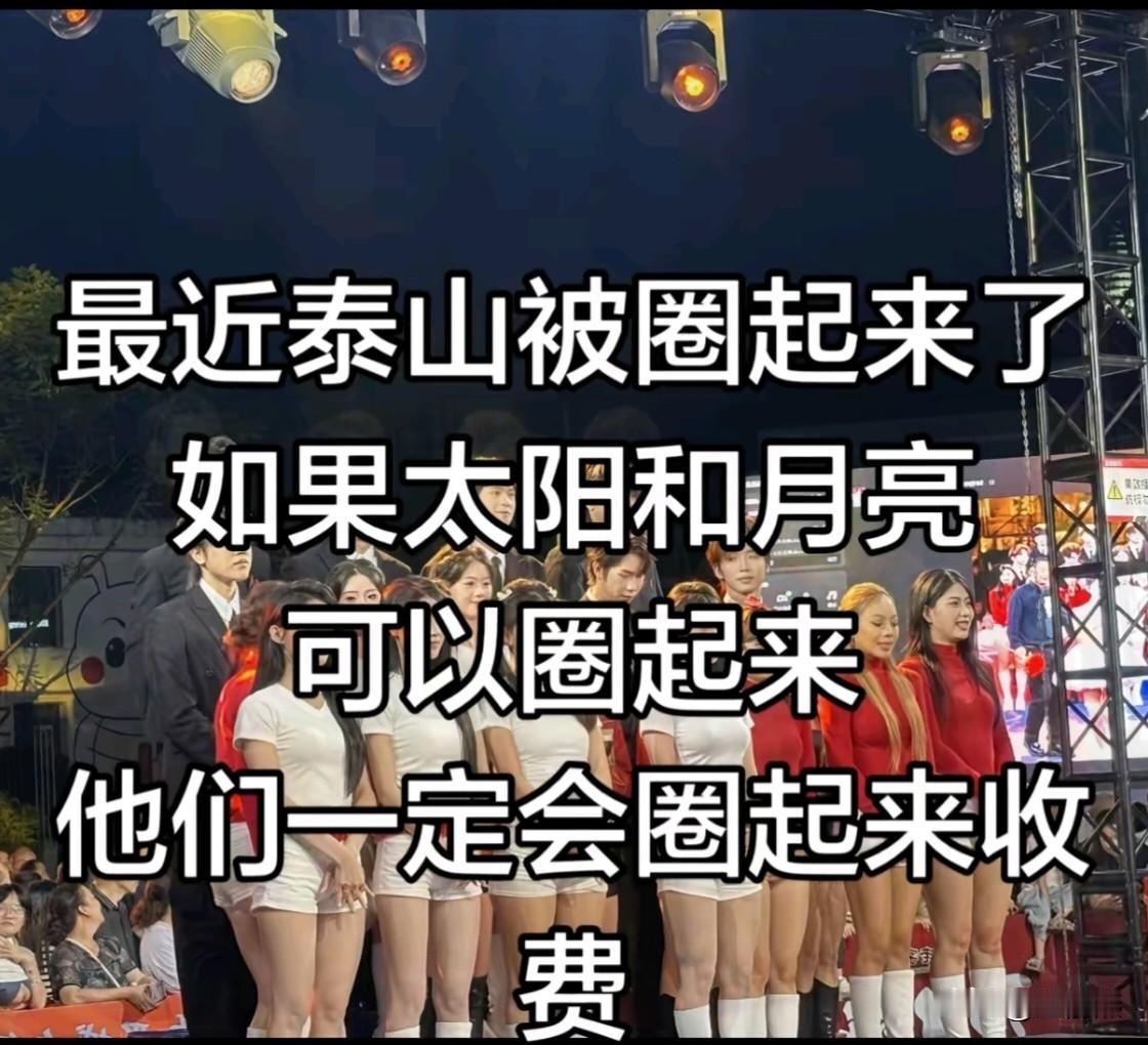 最近泰山被铁栏圈起来火了，如果太阳和月亮可以圈起来，相信他们也一定会圈起来收费。