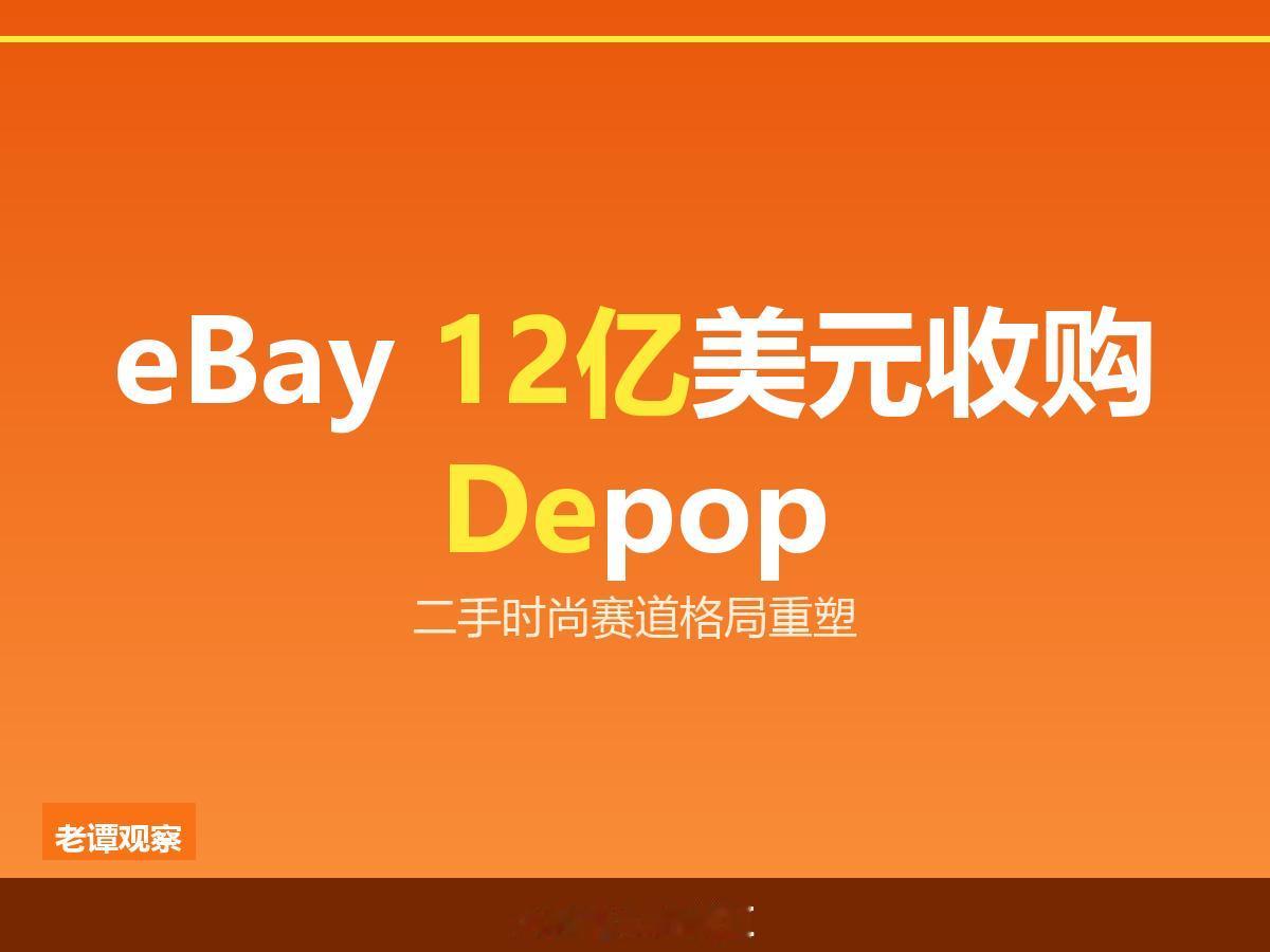 12亿美金！eBay收购Depop交割，Z世代成电商必争之地

二手时尚最大一单