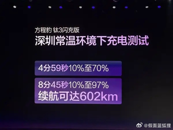 方程豹钛3闪充版上市：5分钟充电至70% 