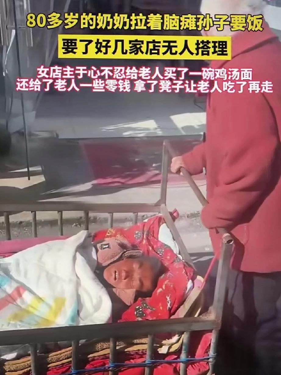 80岁奶奶推着不能自理的孙子要饭吃，要了好几家店无人搭理。
人间疾苦莫过于此，8