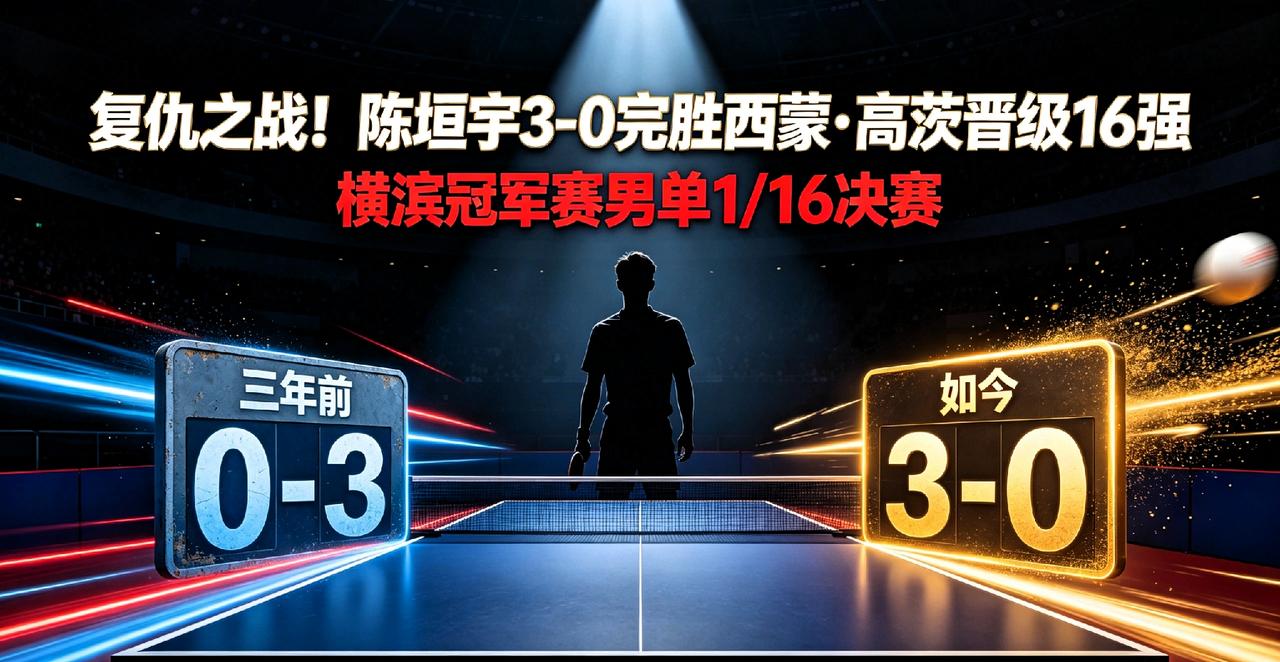 复仇成功！陈垣宇3‑0零封西蒙·高茨，三年之后完成自我救赎
 
8月6日，WTT