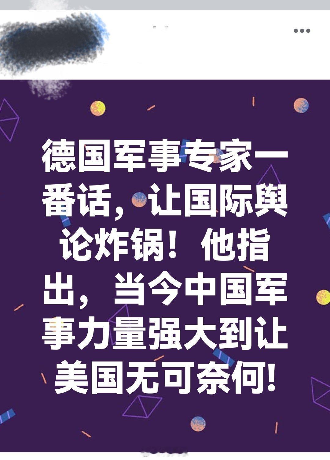德国军事专家一番话，让国际舆论炸锅！他指出，当今中国军事力量强大到让美国无可奈何