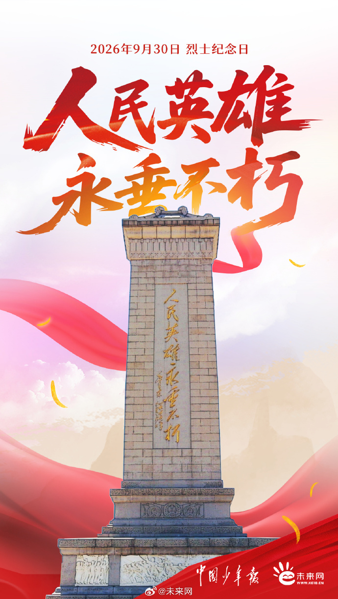 英魂不朽山河永念【一起转发！向烈士致敬】9月30日是烈士纪念日。他们以鲜血捍卫国