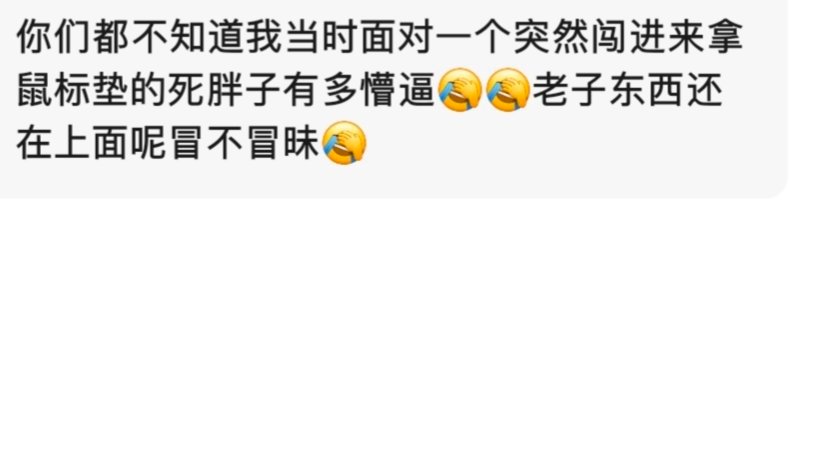 我现在都还想骂那个死胖子[允悲] ​​​