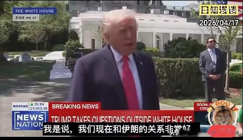 特朗普表示：“我们和如今的伊朗关系十分良好，这着实令人难以置信。我觉得这是四周的