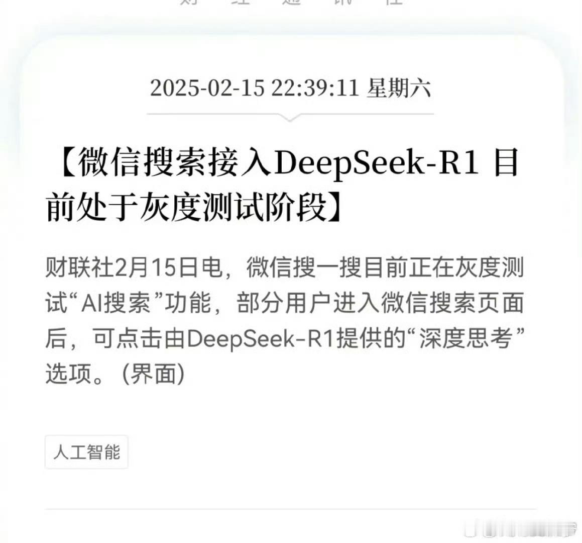 曝微信内测接入DeepSeek 小范围灰度测试，应该也快了[爱你] 