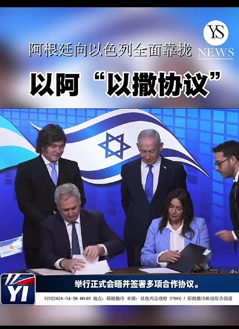 就在刚才，阿根廷总统米莱与以色列总理内塔尼亚胡于耶路撒冷签署了多项合作协议。凭借
