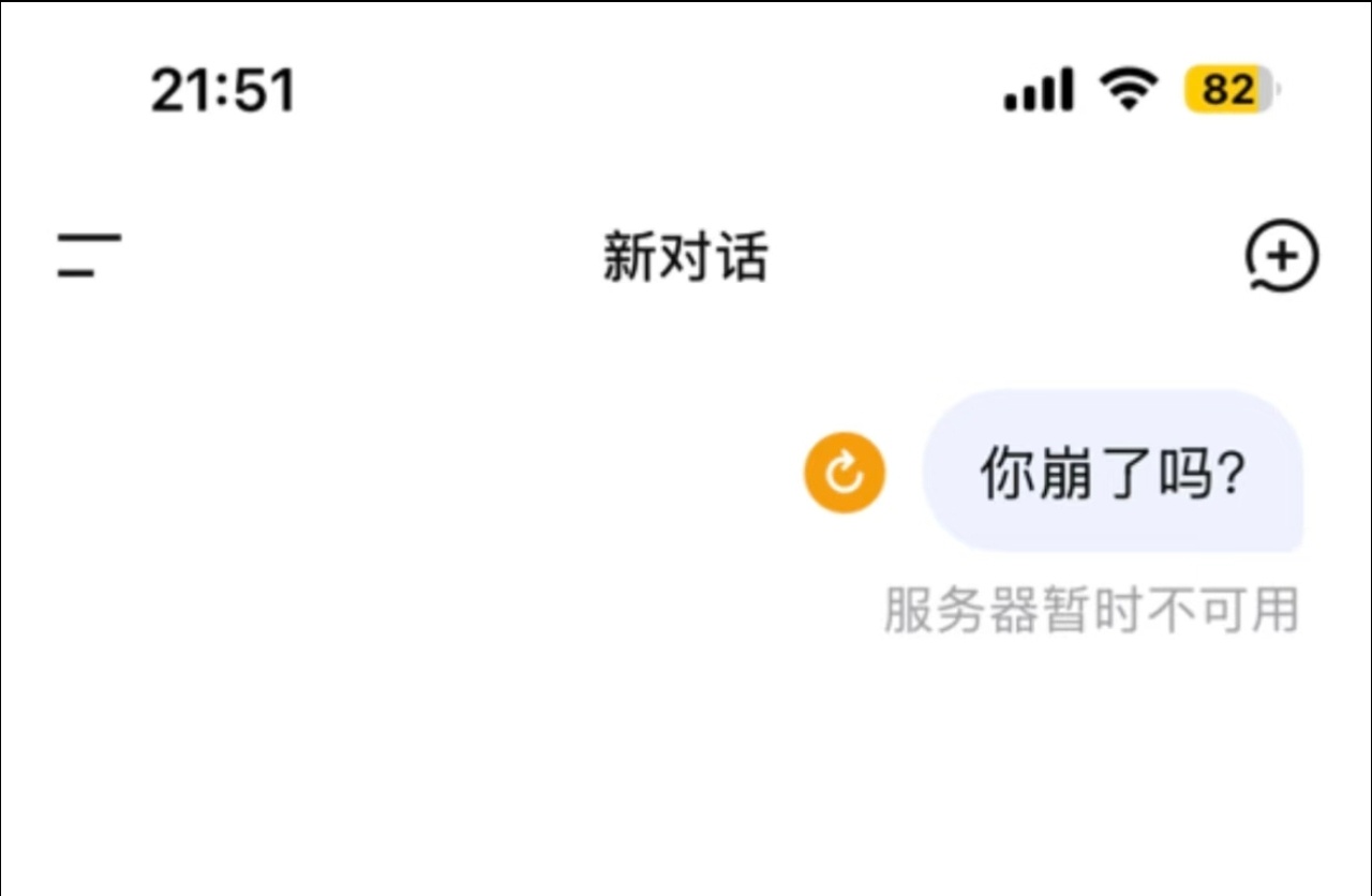 我一天要用10几次，昨晚用的时候连续几个小时都回答不了，后面用的豆包，目前豆包和