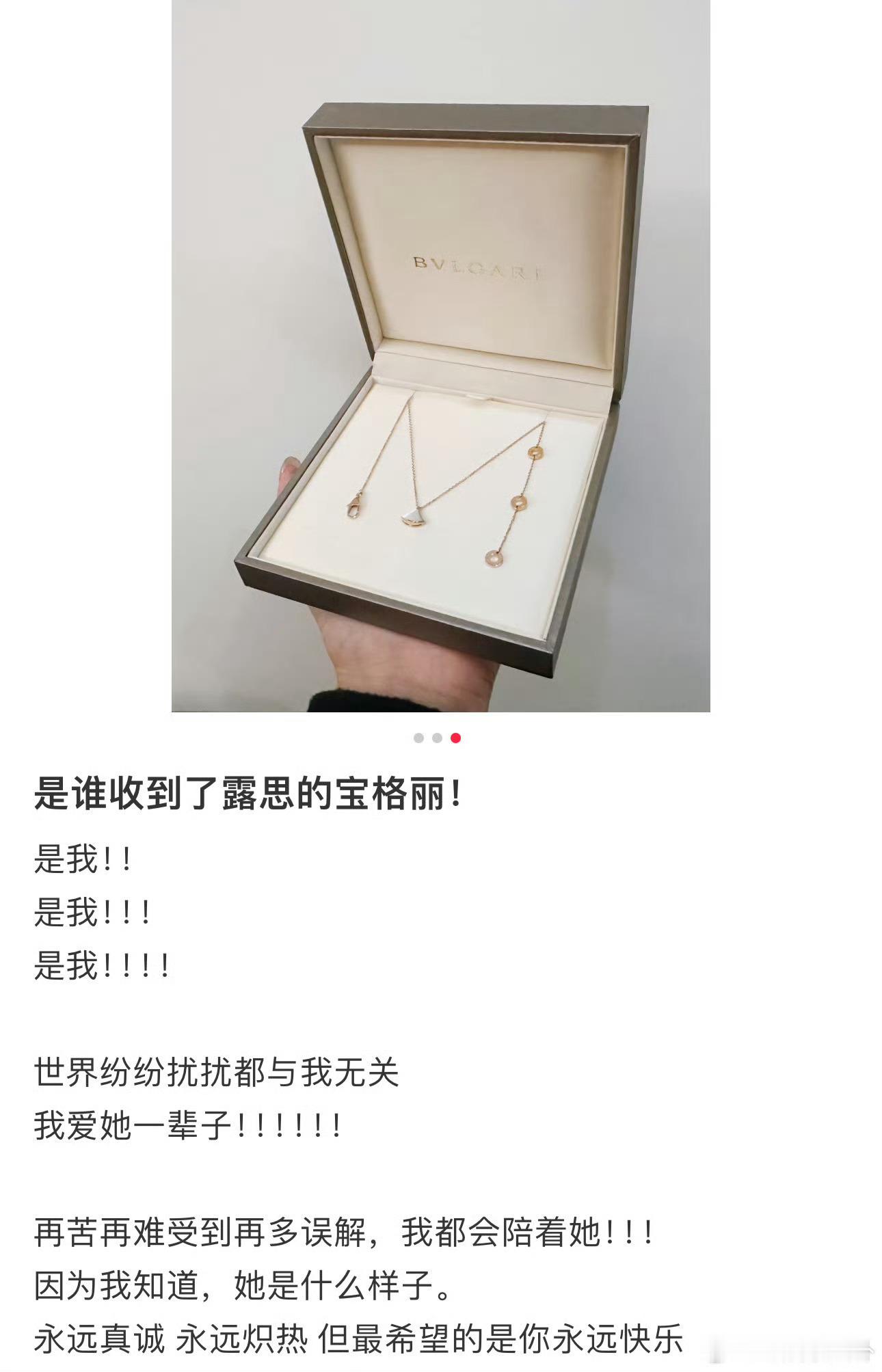 粉丝晒赵露思送的宝格丽项链  粉丝晒赵露思送的宝格丽项链，好宠粉哦！ 粉丝晒赵露