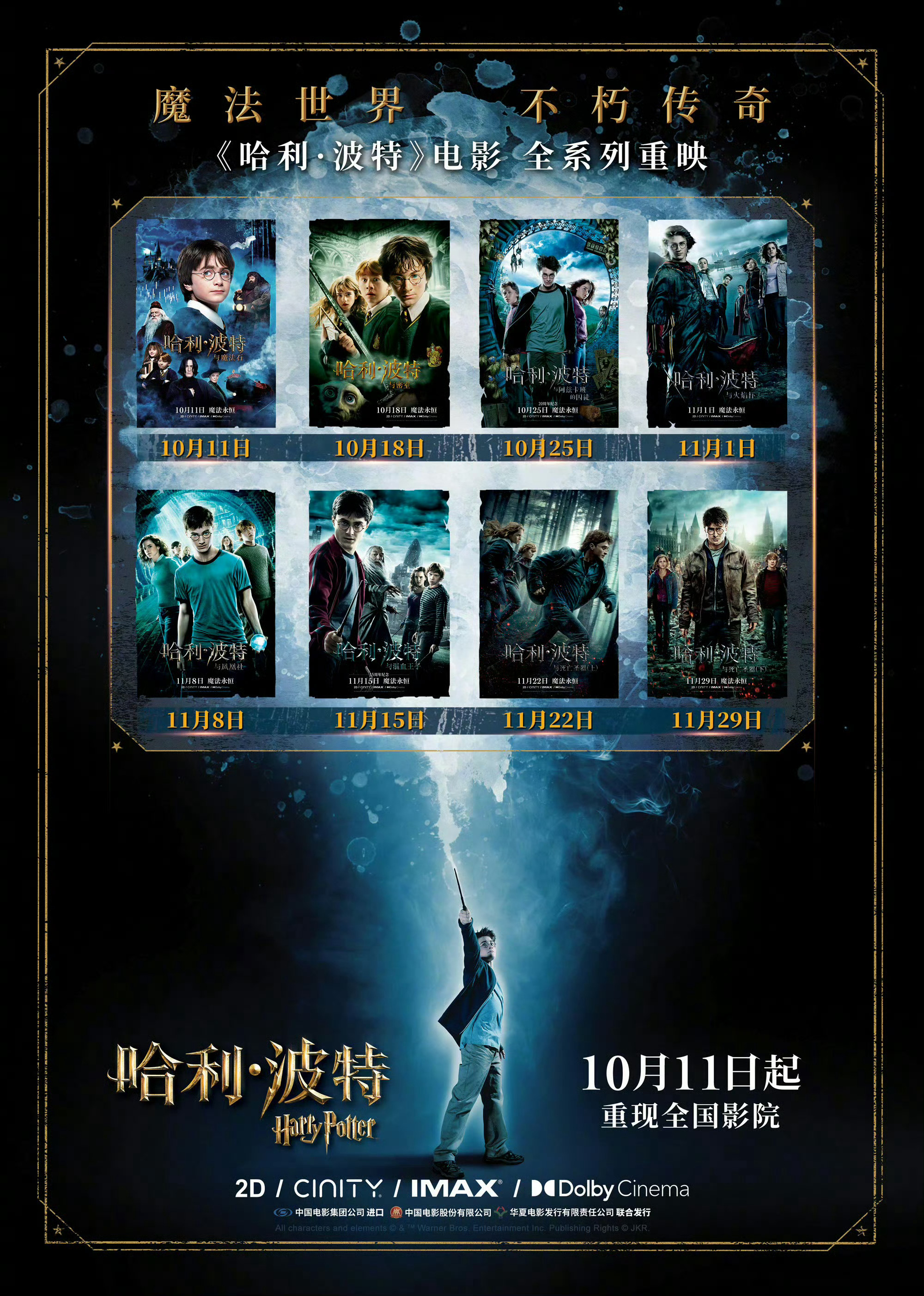两年前的今天，《哈利·波特》系列全八部电影宣布中国内地重映（这种好日子还能再来一