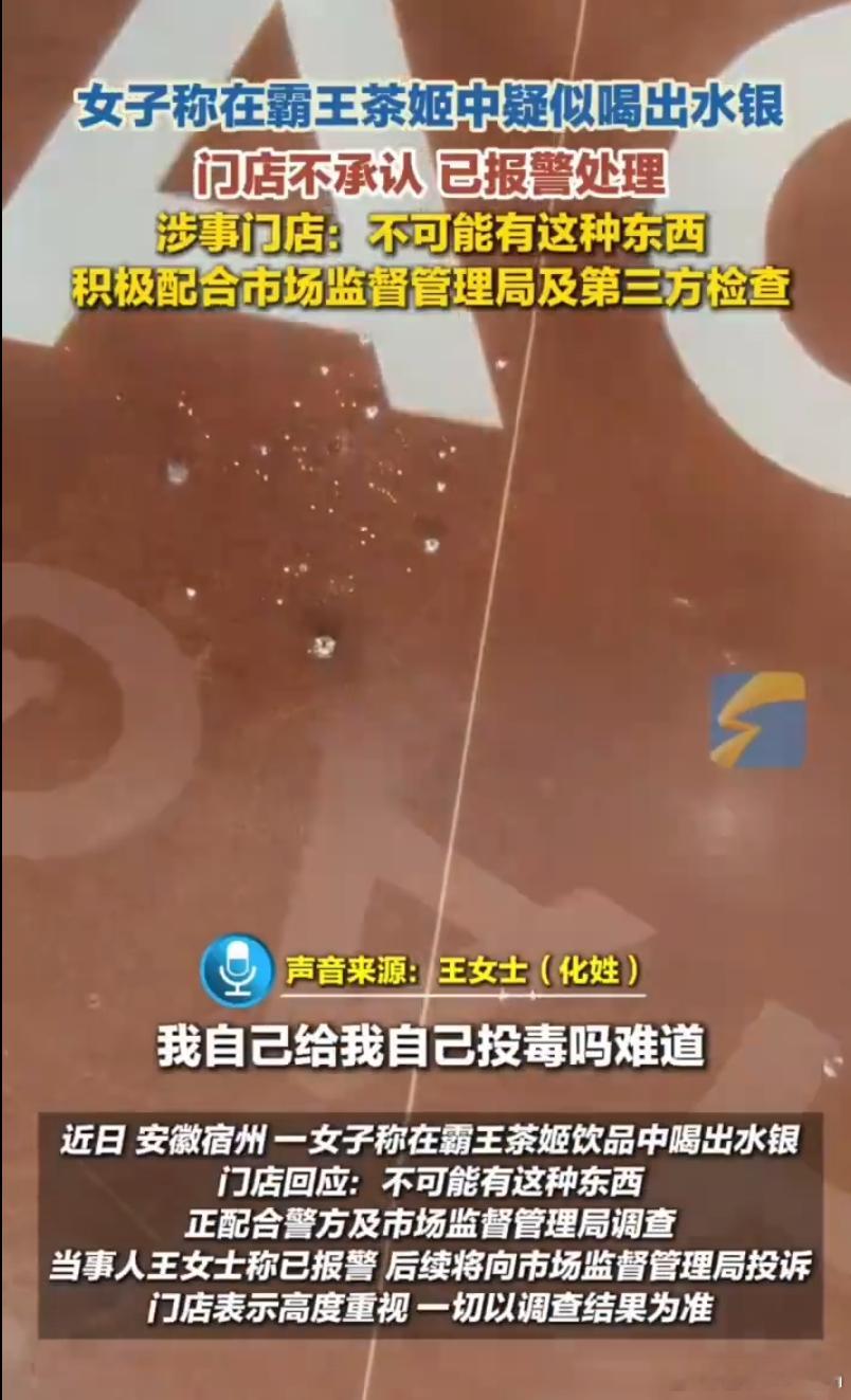霸王茶姬疑喝出水银市监局已介入安徽宿州一女子称在霸王茶姬饮水中喝出疑似水银的银色