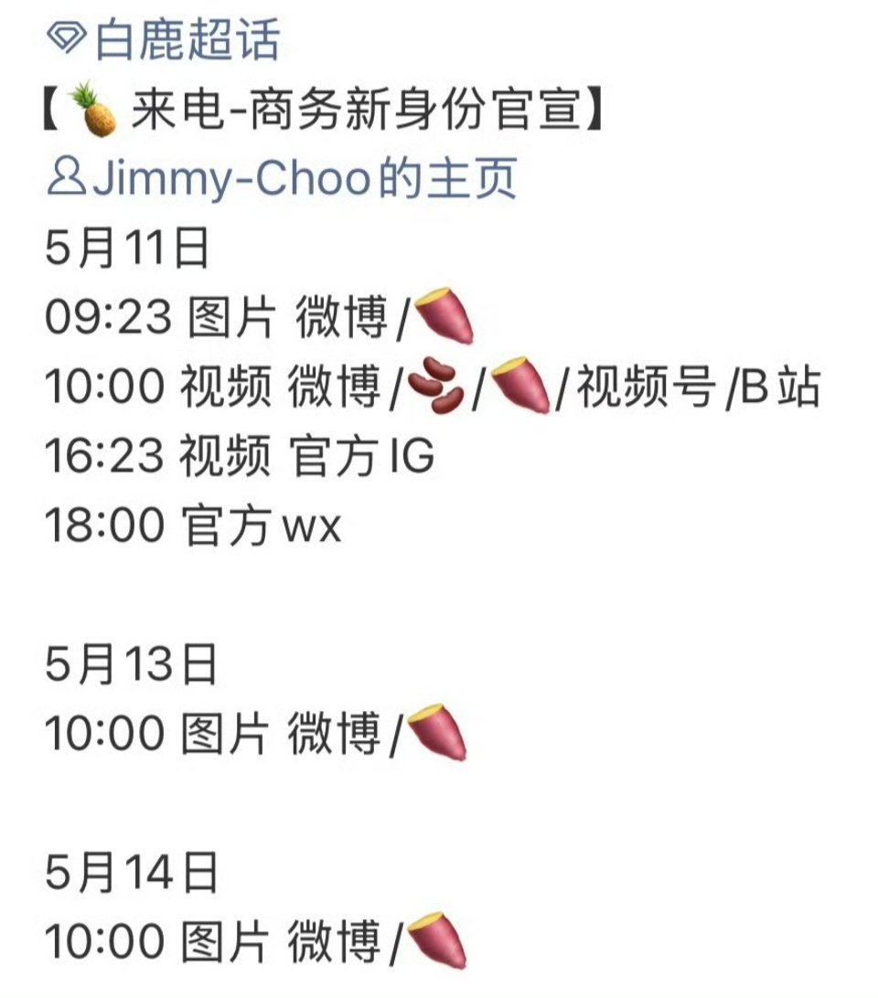 黑水送给了白鹿jimmychoo新title 