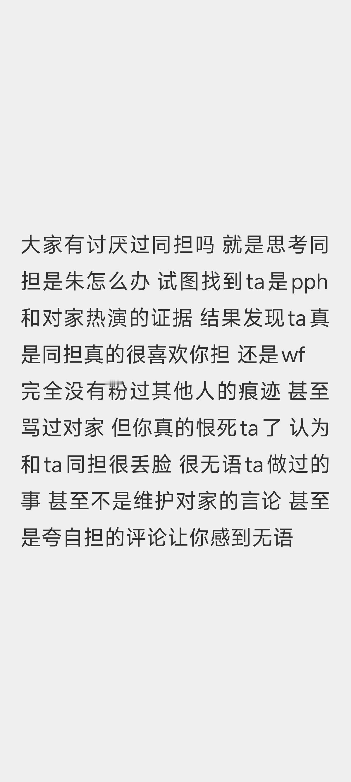 大家有讨厌过同担吗 ​​​
