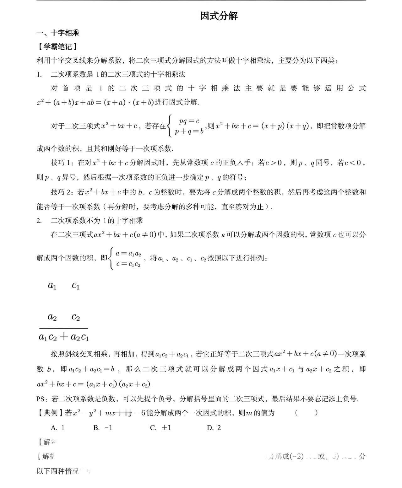 因式分解的基本方法
不但要掌握
还要炉火纯青
这还不够
审题时能看透考查的是因式