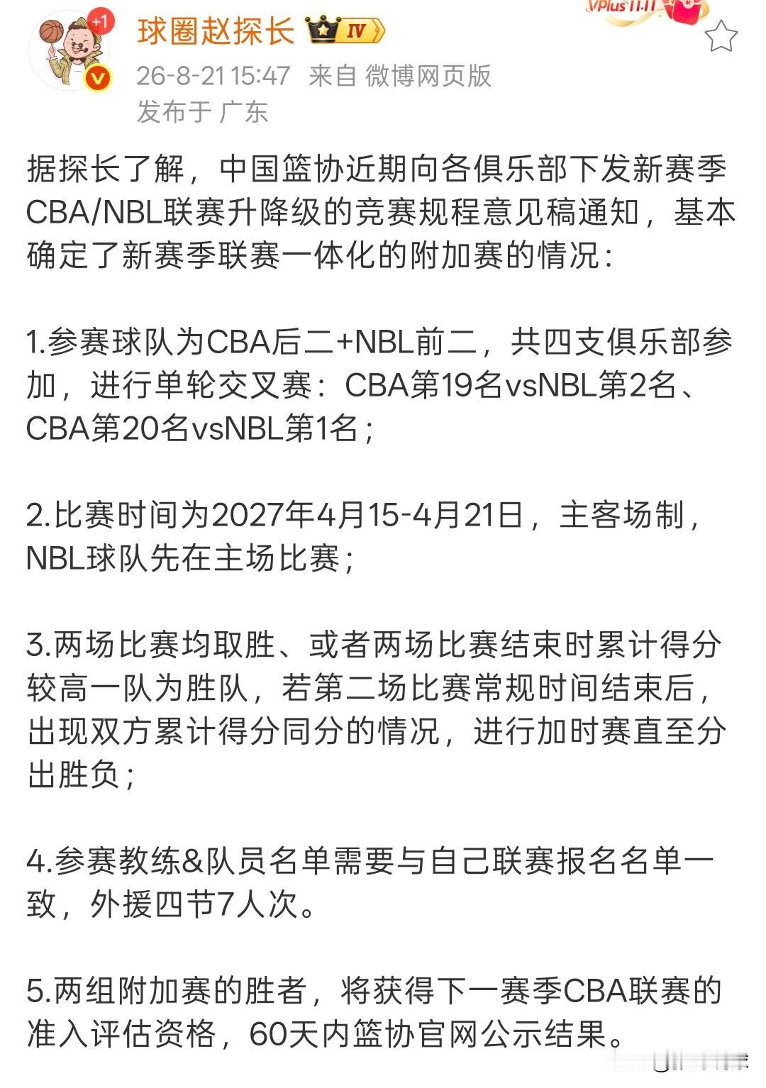 CBA升降级规则，CBA后两名和NBL前两名比赛，主客两场定胜负，还可能会计算小