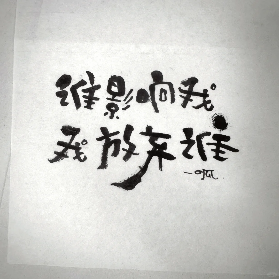 谁影响我 我放弃谁