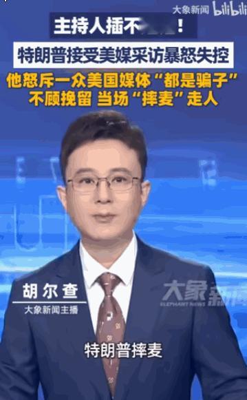彻底失态！被接连追问难以招架，特朗普专访当场怒摔麦克风扬长而去。
 
据媒体6月