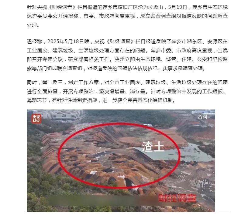 高度重视、连夜调查！
央视曝光了江西萍乡、湖南湘潭等地工业固废、建筑垃圾、生活垃
