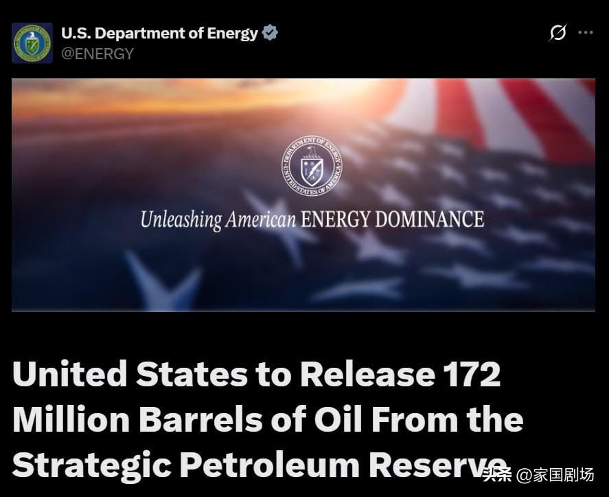 特朗普已授权能源部从战略石油储备中，释放1.72亿桶石油，释放工作将于下周启动，