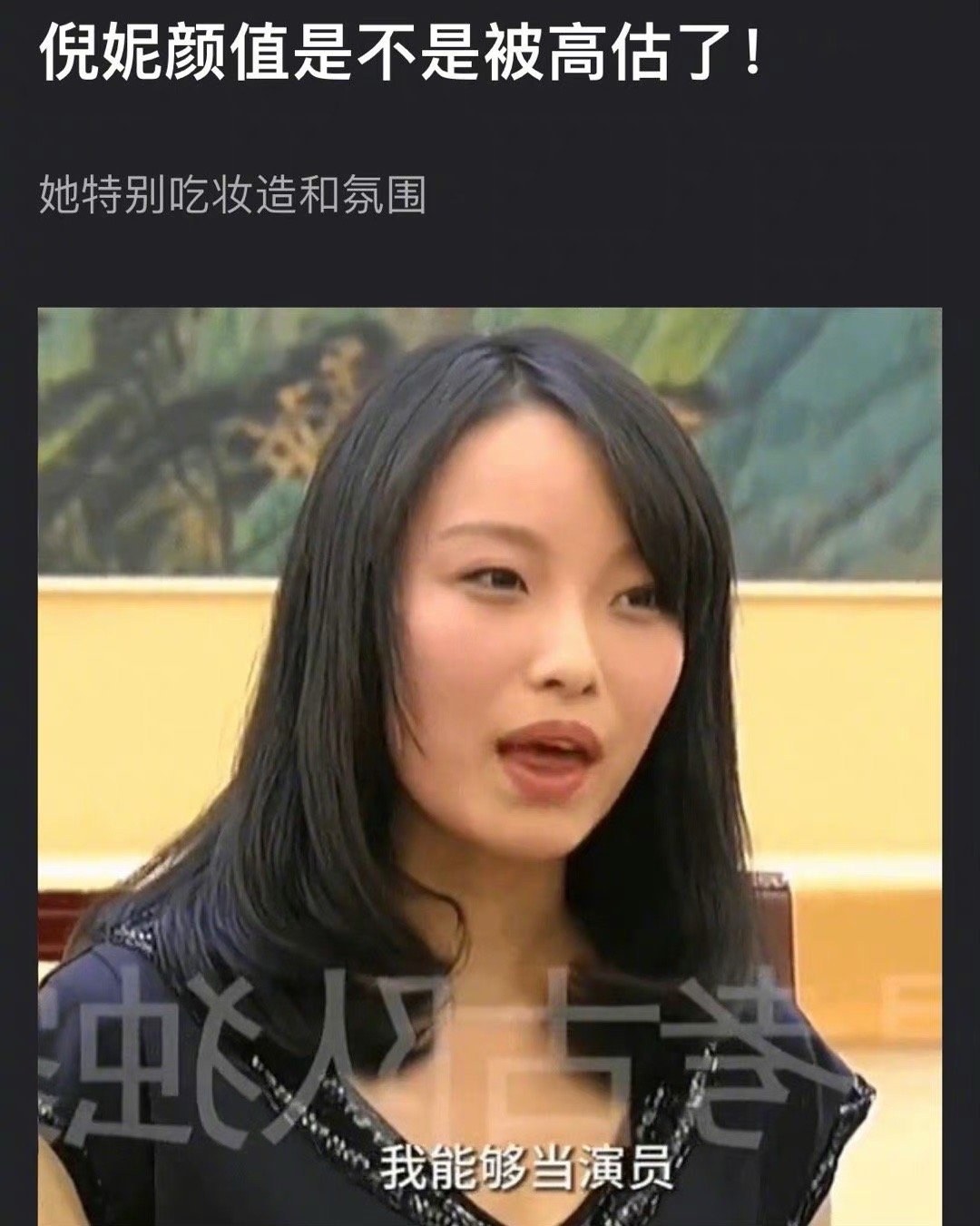 #倪妮颜值# 网友热议：倪妮的颜值到底被高估了还是低估了？ ​​​