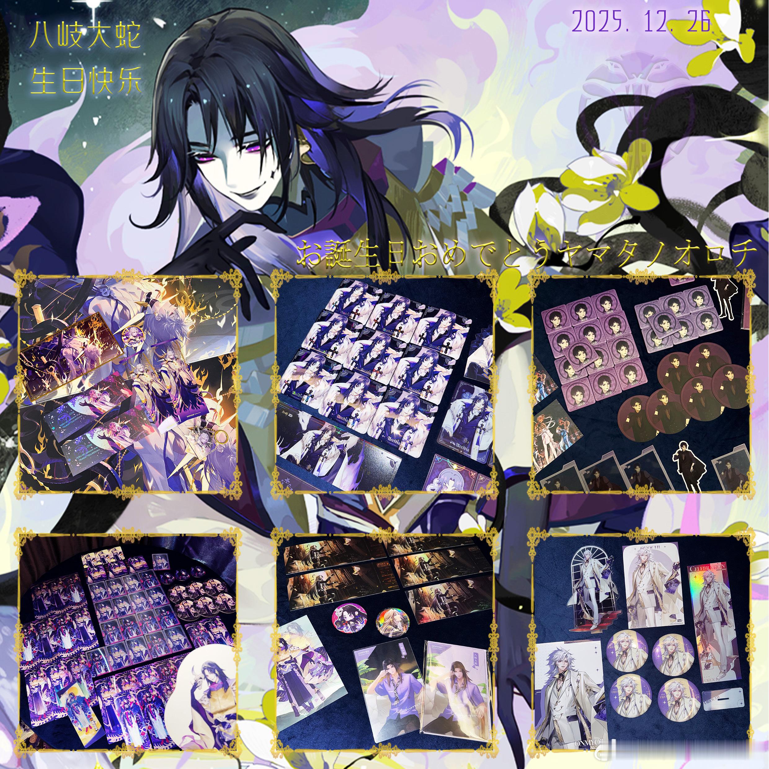 投稿 1226八岐大蛇生日快乐💜 