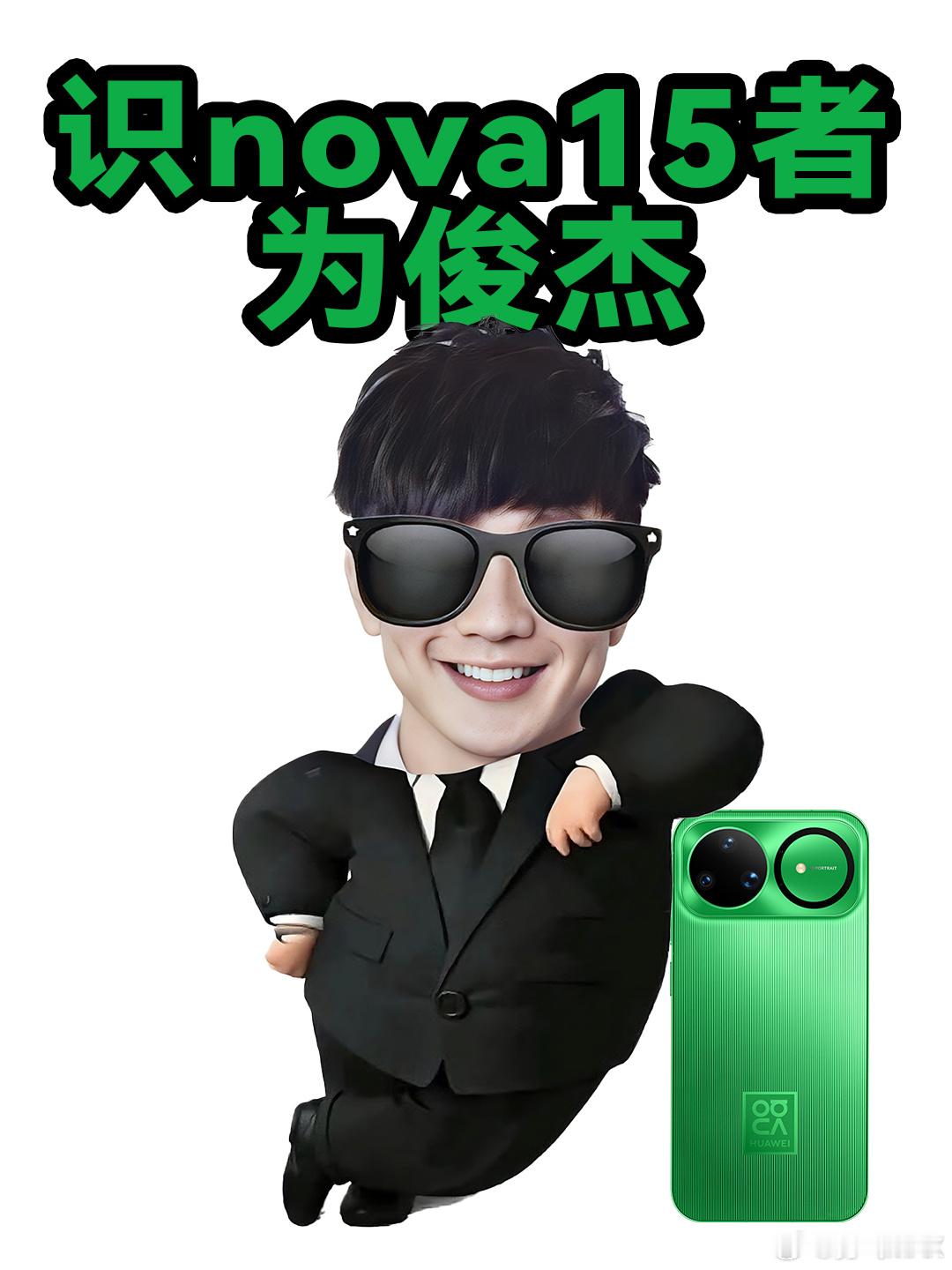 易烊千玺华为nova15发布会直播  今天华为nova15正式发布  ，除了颜值