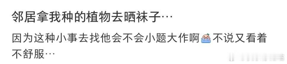 邻居拿我种的植物去晒袜子… ​​​