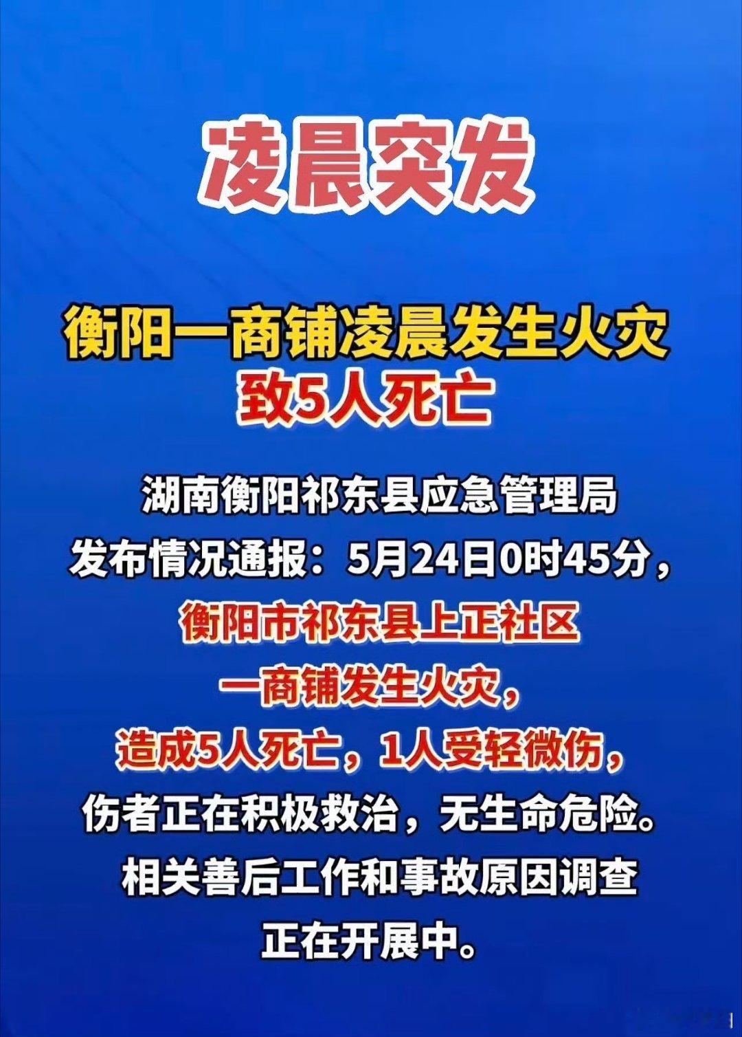湖南最近是怎么了....湖南衡阳发生火灾5死1伤