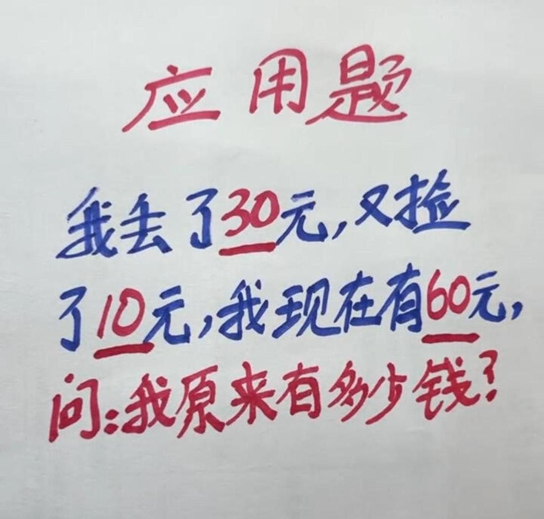 假如你丢了30元，又捡了10元，我现在有60元，问：你原来有多少钱？