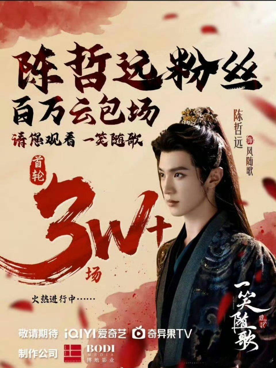 陈哲远粉丝太🐮了，《一笑随歌》首轮云包场破3w+，元宝们太大气了！[哈哈] ​