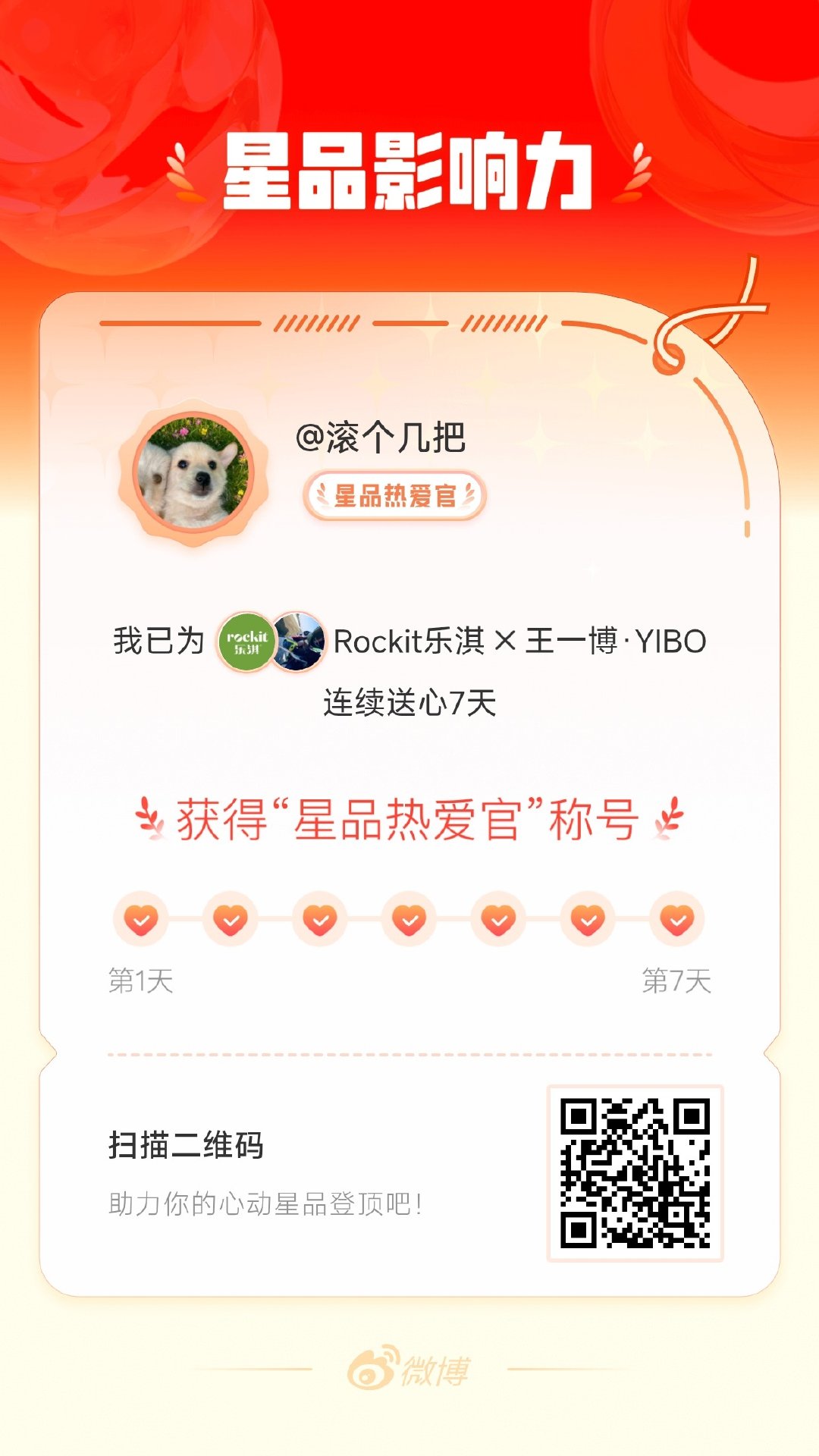 我在星品影响力上为 X 连续送心7天，获得“星品热爱官”称号！快来一起pick你